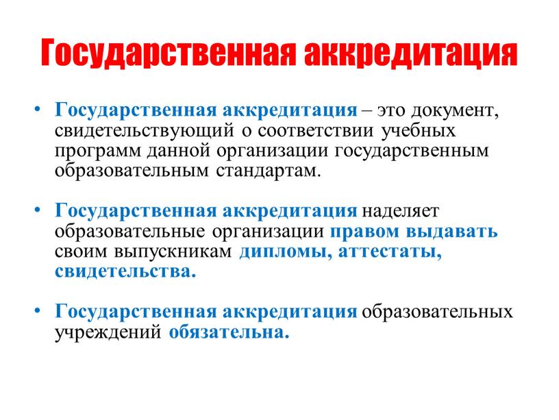 Государственная аккредитация Государственная аккредитация – это документ, свидетельствующий о соответствии учебных программ данной организации государственным образовательным стандартам