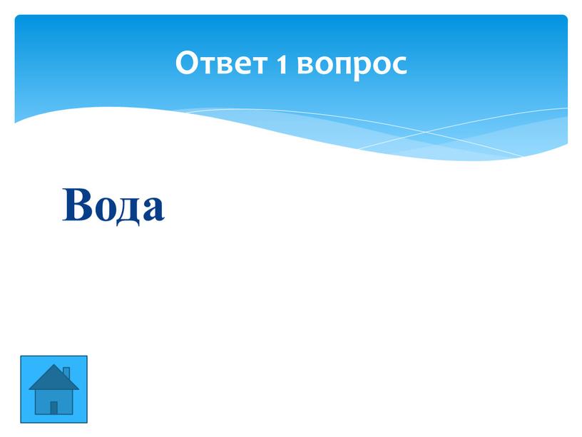 Вода Ответ 1 вопрос