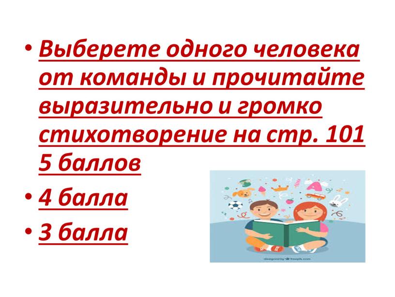 Выберете одного человека от команды и прочитайте выразительно и громко стихотворение на стр