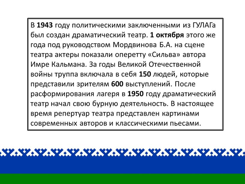 В 1943 году политическими заключенными из