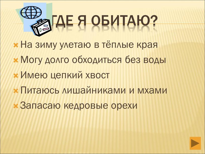 Где я обитаю? На зиму улетаю в тёплые края