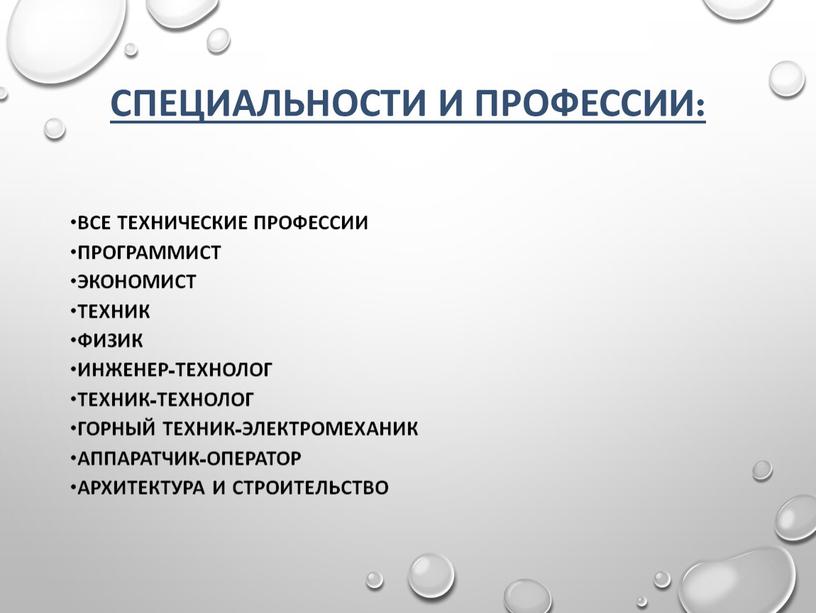 Специальности и профессии: все технические профессии программист экономист техник физик инженер-технолог техник-технолог горный техник-электромеханик аппаратчик-оператор архитектура и строительство