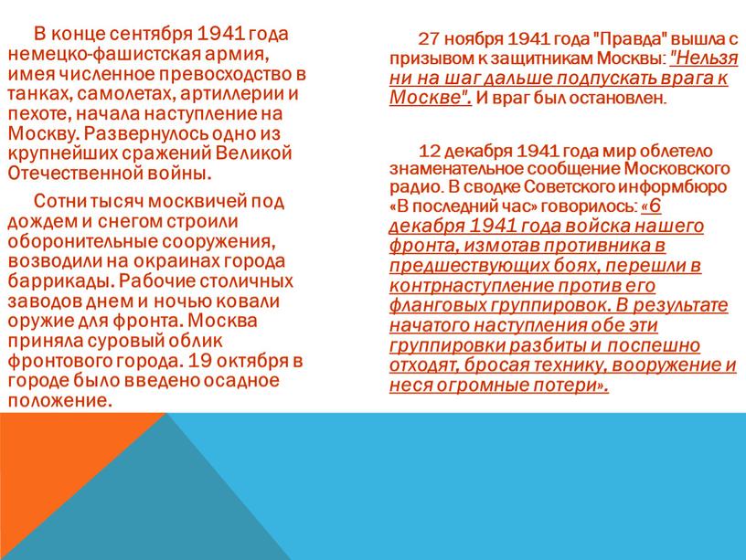 В конце сентября 1941 года немецко-фашистская армия, имея численное превосходство в танках, самолетах, артиллерии и пехоте, начала наступление на