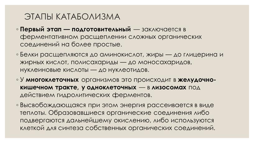 ЭТАПЫ КАТАБОЛИЗМА Первый этап — подготовительный — заключается в ферментативном расщеплении сложных органических соединений на более простые