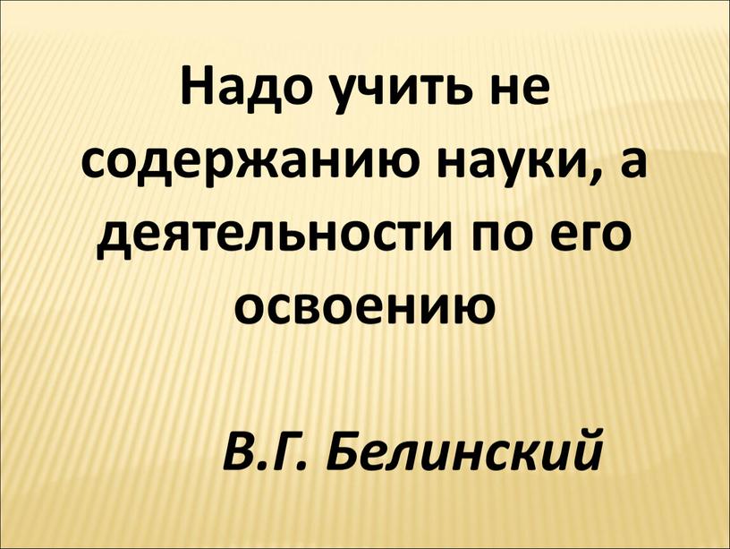 Надо учить не содержанию науки, а деятельности по его освоению