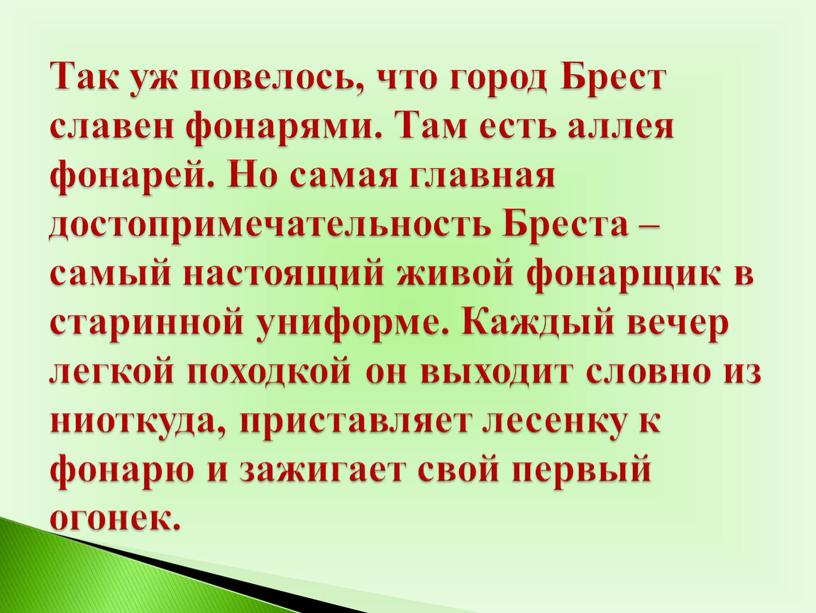 Так уж повелось, что город Брест славен фонарями