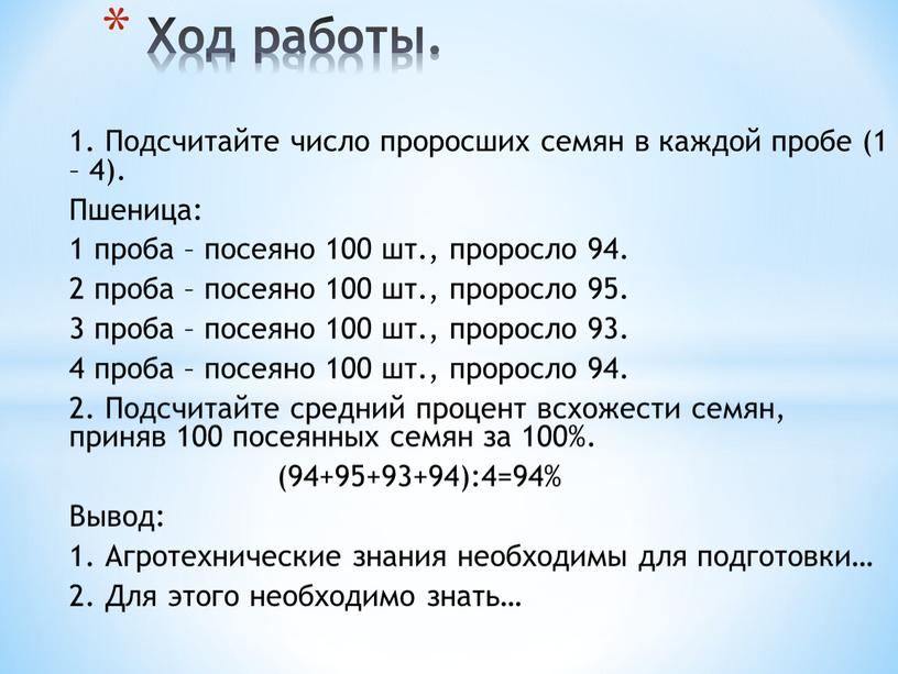 Подсчитайте число проросших семян в каждой пробе (1 – 4)