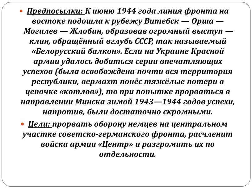 Предпосылки: К июню 1944 года линия фронта на востоке подошла к рубежу