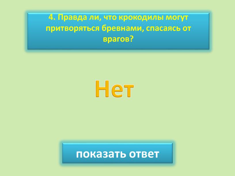 Правда ли, что крокодилы могут притворяться бревнами, спасаясь от врагов? показать ответ