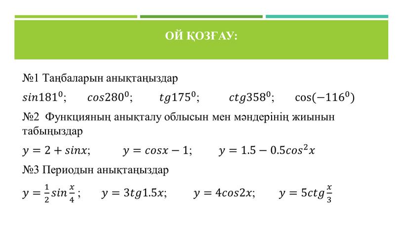 Ой қозғау: №1 Таңбаларын анықтаңыздар 𝑠𝑠𝑖𝑖𝑛𝑛 181 0 181 181 0 0 181 0 ; 𝑐𝑐𝑜𝑜𝑠𝑠 280 0 280 280 0 0 280 0 ;…