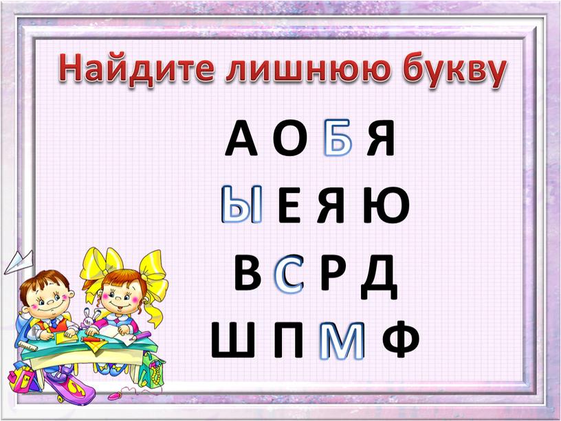 Ы Е Я Ю В С Р Д Ш П М Ф Найдите лишнюю букву