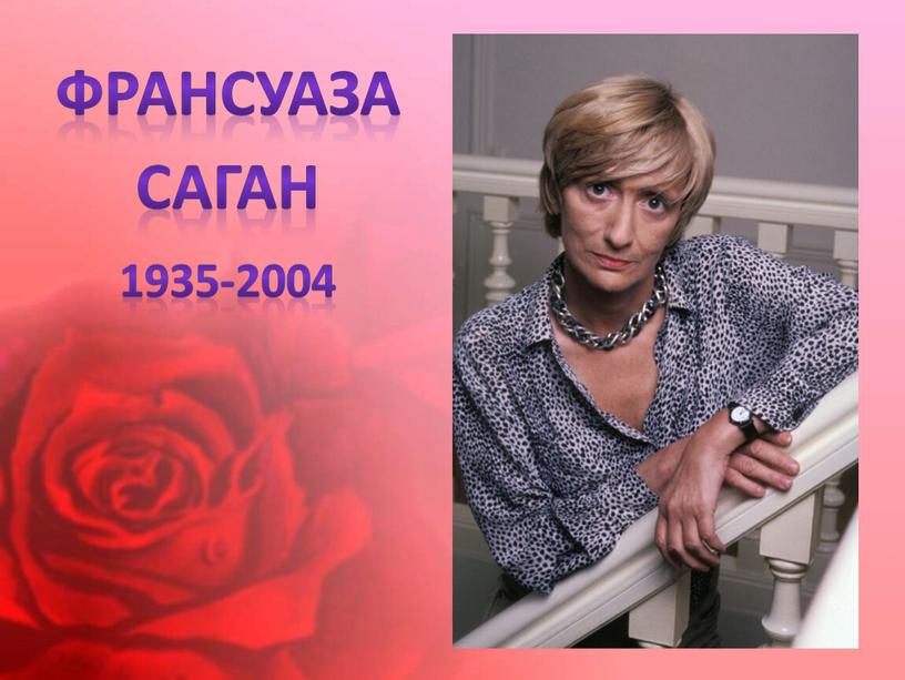 ФРАНСУАЗА САГАН 1935-2004