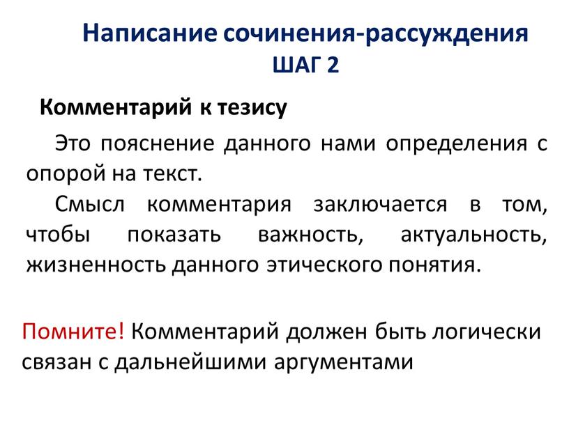 Комментарий к тезису Это пояснение данного нами определения с опорой на текст