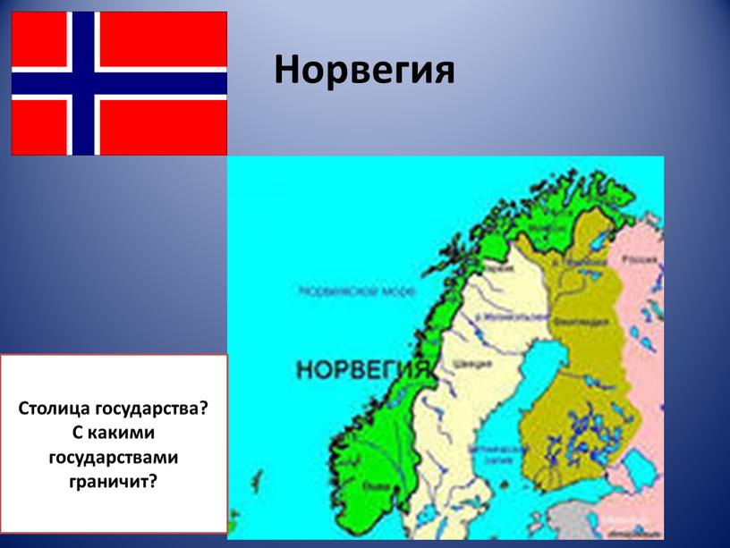 Норвегия Столица государства? С какими государствами граничит?