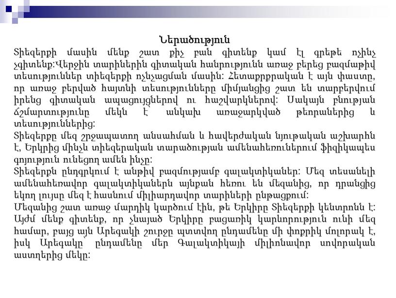 Ներածություն Տիեզերքի մասին մենք շատ քիչ բան գիտենք կամ էլ գրեթե ոչինչ չգիտենք:Վերջին տարիներին գիտական հանրությունն առաջ բերեց բազմաթիվ տեսություններ տիեզերքի ոչնչացման մասին: Հետաքրքրական է…