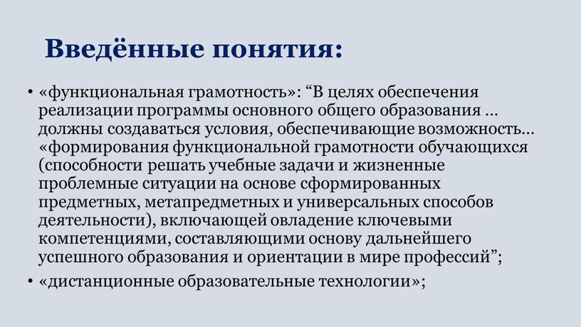 Введённые понятия: «функциональная грамотность»: “В целях обеспечения реализации программы основного общего образования … должны создаваться условия, обеспечивающие возможность… «формирования функциональной грамотности обучающихся (способности решать учебные…