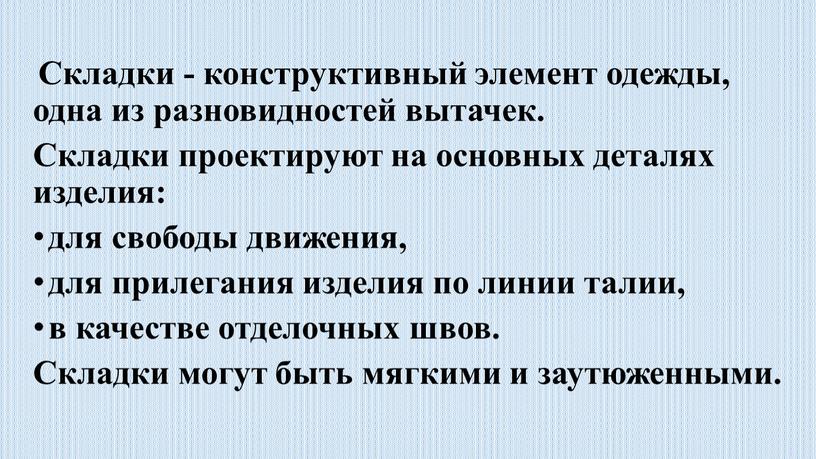 Складки - конструктивный элемент одежды, одна из разновидностей вытачек