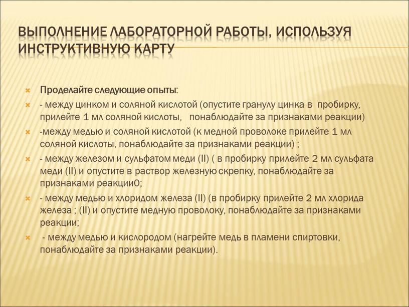 Выполнение лабораторной работы, используя инструктивную карту