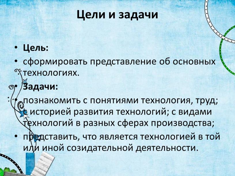 Цели и задачи Цель: сформировать представление об основных технологиях