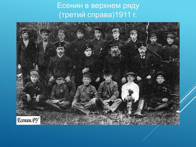 Есенин в верхнем ряду (третий справа)1911 г