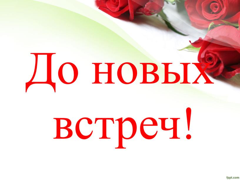 До новых встреч!