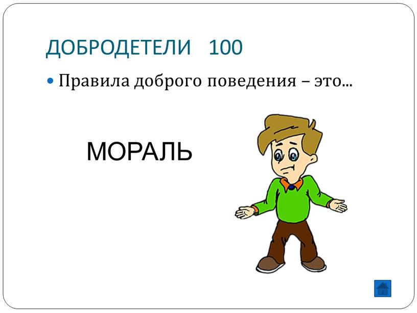 ДОБРОДЕТЕЛИ 100 Правила доброго поведения – это