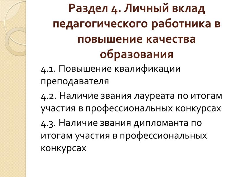 Раздел 4. Личный вклад педагогического работника в повышение качества образования 4