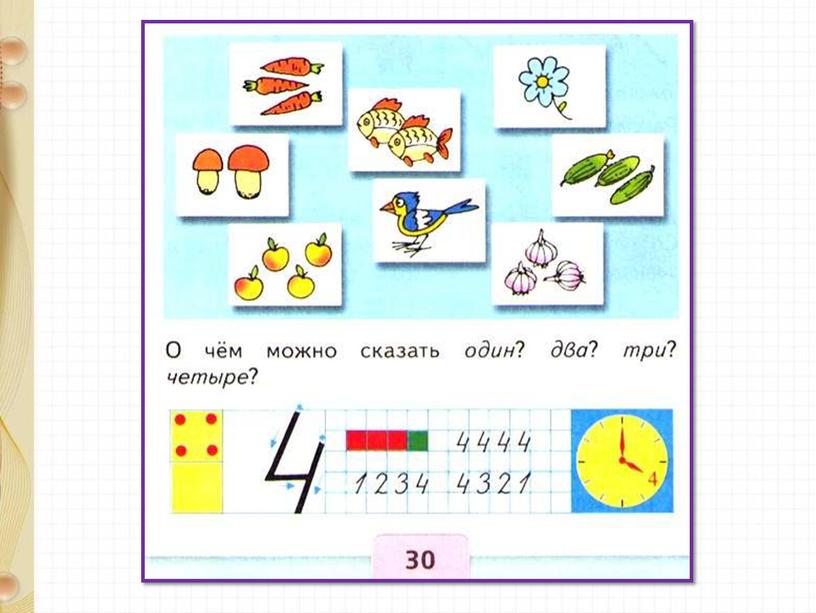 Презентация по математике на тему "Число 4" 1 класс