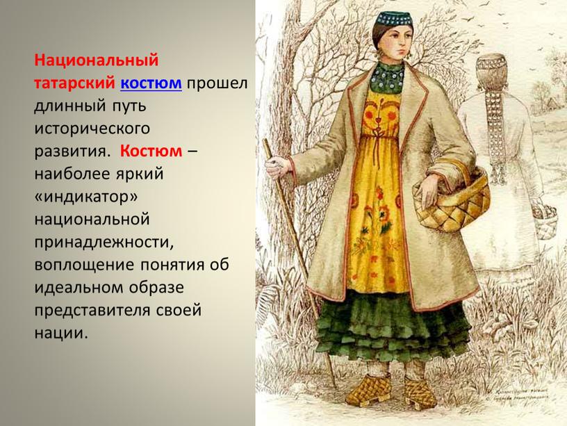 Национальный татарский костюм прошел длинный путь исторического развития