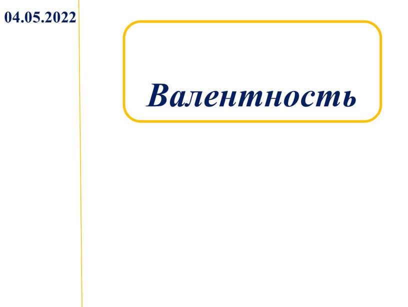 Валентность 04.05.2022