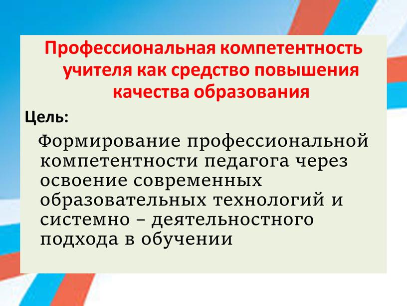 Профессиональная компетентность учителя как средство повышения качества образования