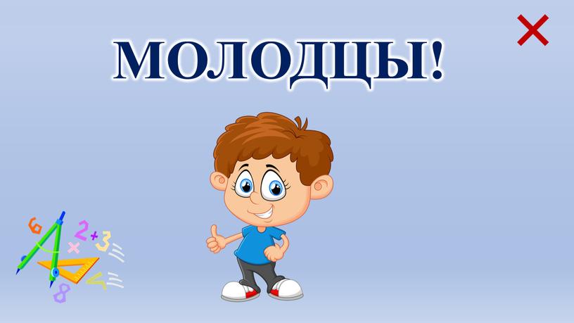 МОЛОДЦЫ!