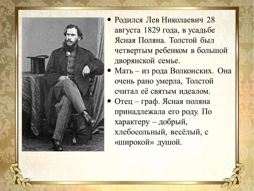 Родился Лев Николаевич 28 августа 1829 года, в усадьбе