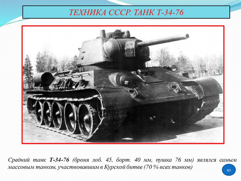 ТЕХНИКА СССР. ТАНК Т-34-76 Средний танк