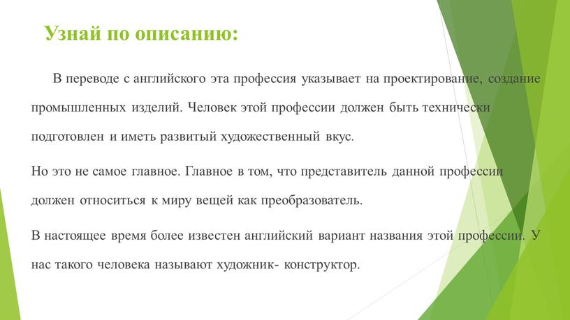 Узнай по описанию: В переводе с английского эта профессия указывает на проектирование, создание промышленных изделий