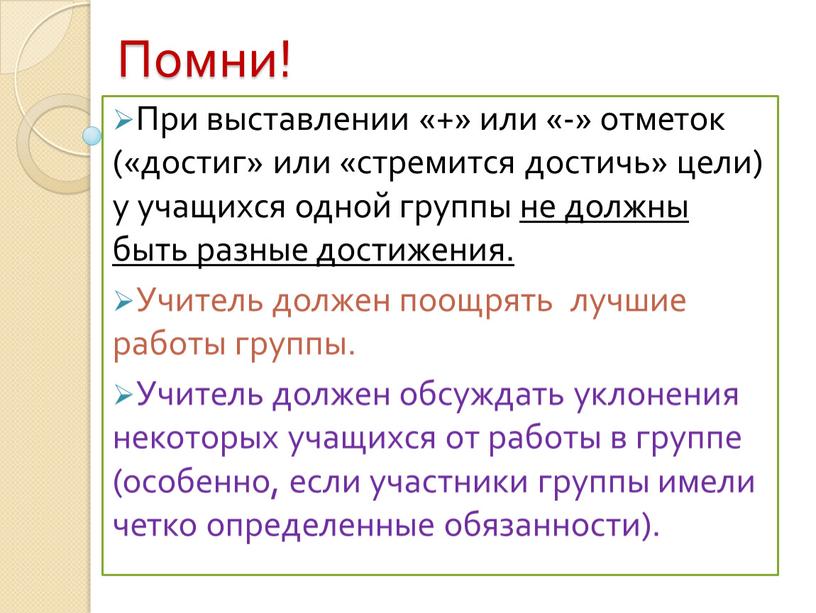 Помни! При выставлении «+» или «-» отметок («достиг» или «стремится достичь» цели) у учащихся одной группы не должны быть разные достижения