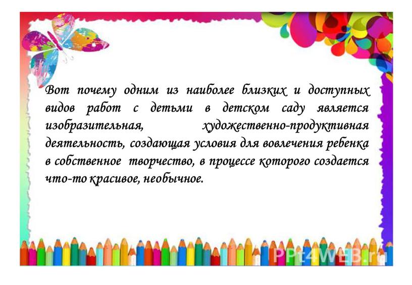 Вот почему одним из наиболее близких и доступных видов работ с детьми в детском саду является изобразительная, художественно-продуктивная деятельность, создающая условия для вовлечения ребенка в…