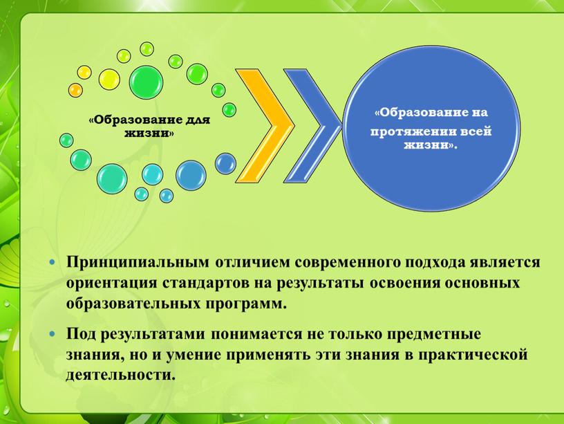 Принципиальным отличием современного подхода является ориентация стандартов на результаты освоения основных образовательных программ