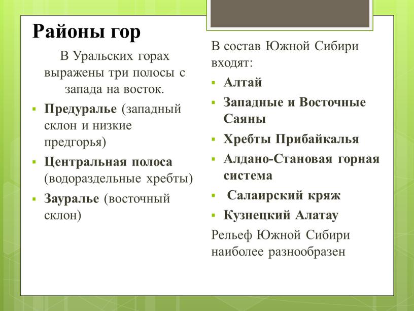 Районы гор В Уральских горах выражены три полосы с запада на восток