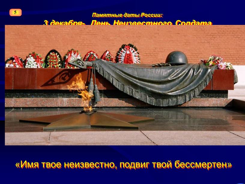 Памятные даты России: 3 декабря-