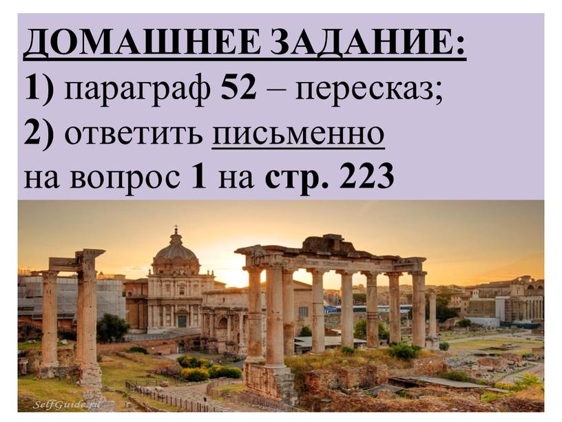 ДОМАШНЕЕ ЗАДАНИЕ: 1) параграф 52 – пересказ; 2) ответить письменно на вопрос 1 на стр