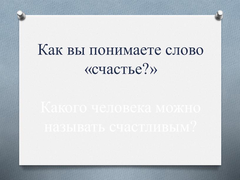 Как вы понимаете слово «счастье?»