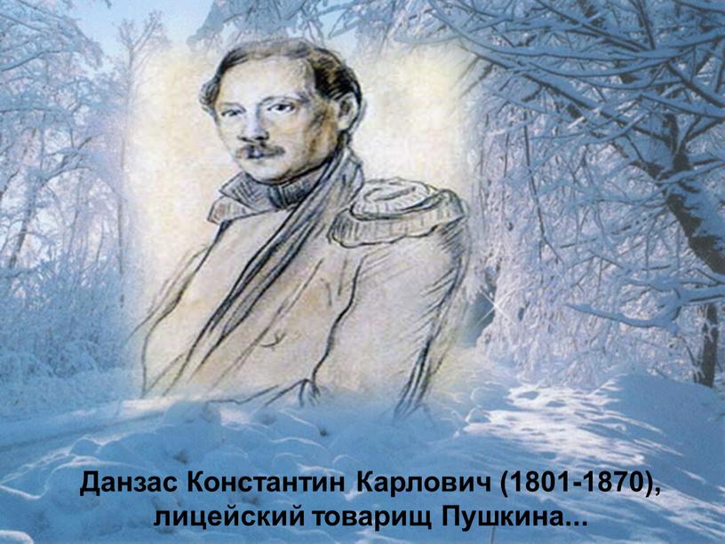 Данзас Константин Карлович (1801-1870), лицейский товарищ