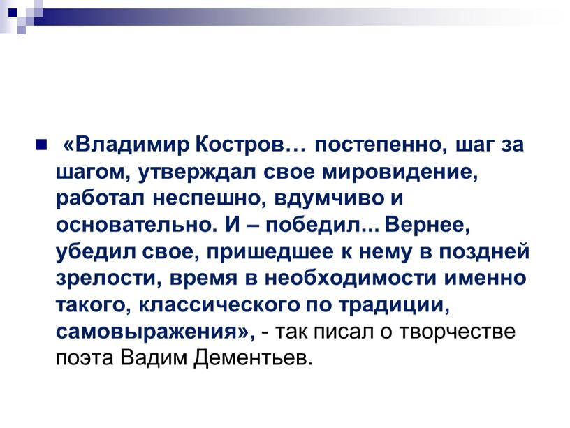 Владимир Костров… постепенно, шаг за шагом, утверждал свое мировидение, работал неспешно, вдумчиво и основательно