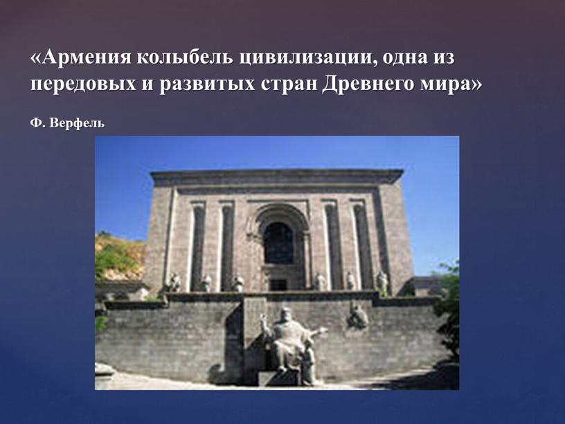 Армения колыбель цивилизации, одна из передовых и развитых стран