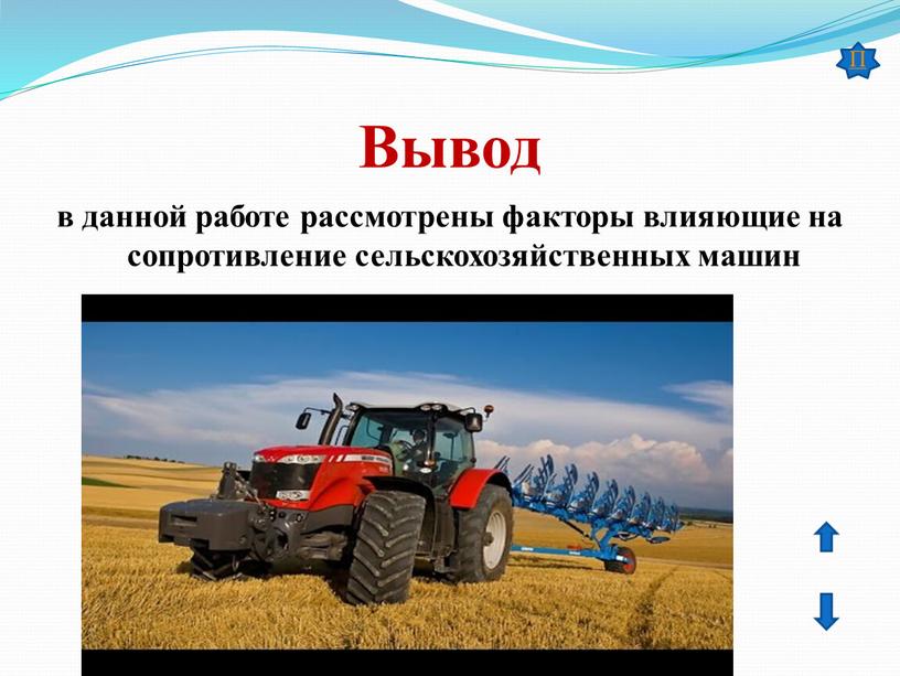 Вывод в данной работе рассмотрены факторы влияющие на сопротивление сельскохозяйственных машин