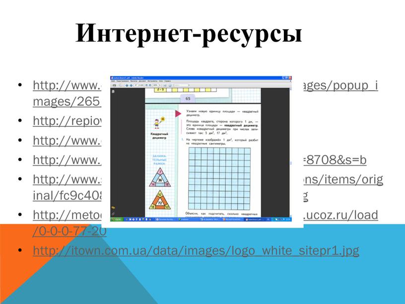 http://www.eurodim.co.ua/images/product_images/popup_images/265_0.jpg http://repiov.narod.ru/images/book_37.jpg http://www.canbe.ru/images/a6-60big.jpg http://www.gov.karelia.ru/cgi-bin/photo/i.pl?id=8708&s=b http://www.studiolinia.ru/images/catalog/options/items/original/fc9c408b334b3032a8b787fbfe0f6099.jpg http://metodsovet.moy.su/go?http://vesnuchki.ucoz.ru/load/0-0-0-77-20 http://itown.com.ua/data/images/logo_white_sitepr1.jpg Интернет-ресурсы