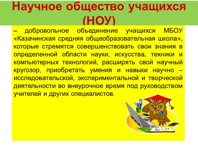 Научное общество учащихся (НОУ) – добровольное объединение учащихся