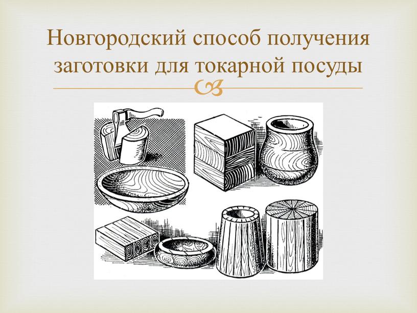 Новгородский способ получения заготовки для токарной посуды