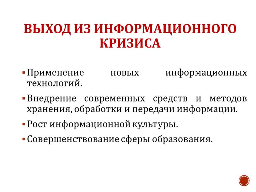 Выход из информационного кризиса